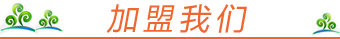 加盟我们